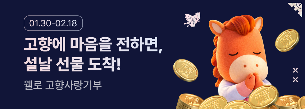 웰로 설맞이 이벤트에 관한 배너 이미지