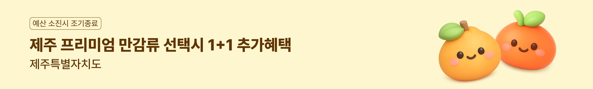 제주 만감류 1+1 혜택