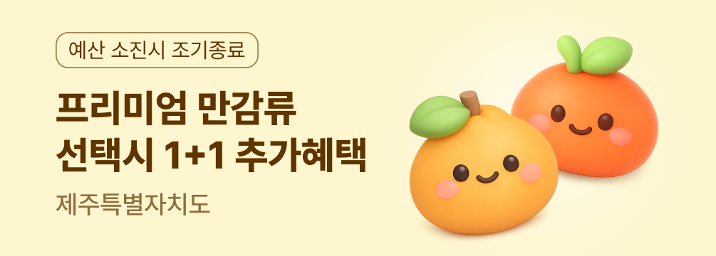 제주 만감류 1+1 혜택 이벤트 썸네일 이미지