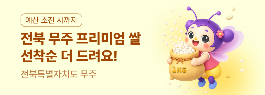 무주 쌀 1kg 이벤트에 관한 배너 이미지