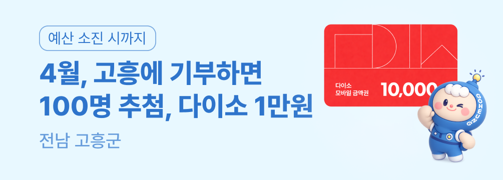 4월, 고흥에 기부하면
100명 추첨, 다이소 1만원 이벤트 썸네일 이미지