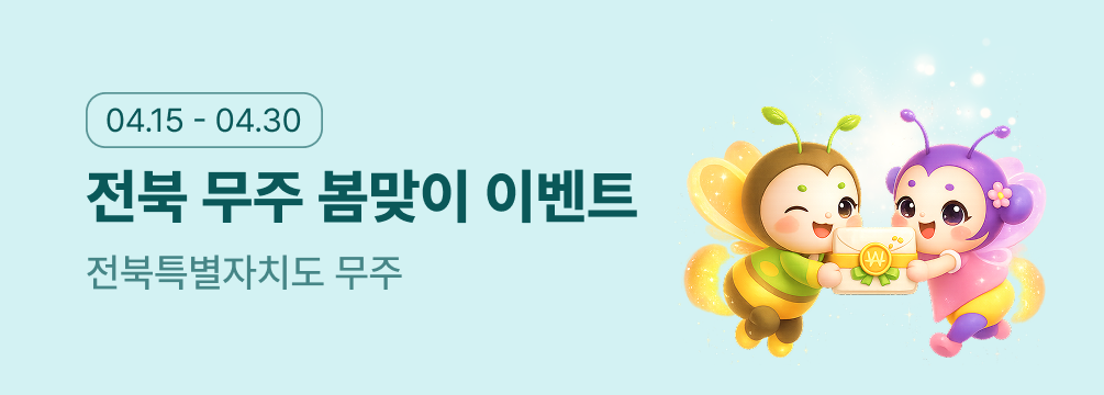 전북 무주 봄맞이 이벤트 이벤트 썸네일 이미지