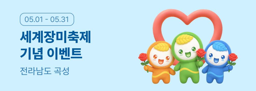전남 곡성 세계장미축제 기념 이벤트 이벤트 썸네일 이미지
