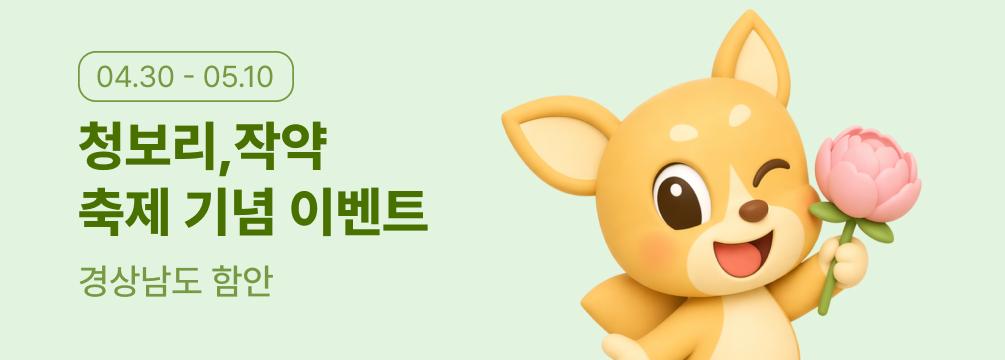 함안 청보리, 작약 축제 기념 이벤트 이벤트 썸네일 이미지