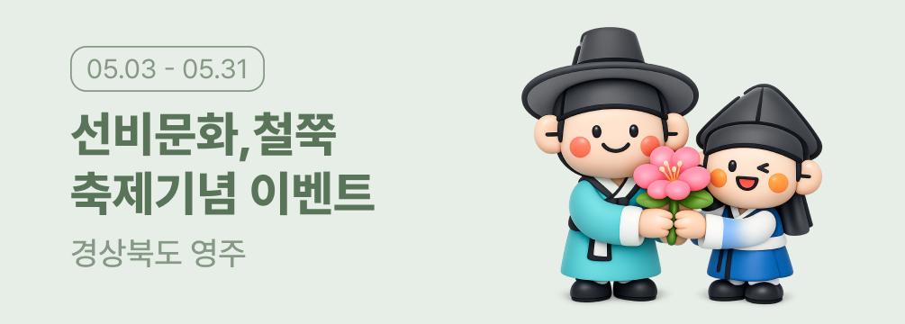 2026년 영주 한국선비문화축제 소백산철쭉제 고향사랑기부 이벤트 이벤트 썸네일 이미지