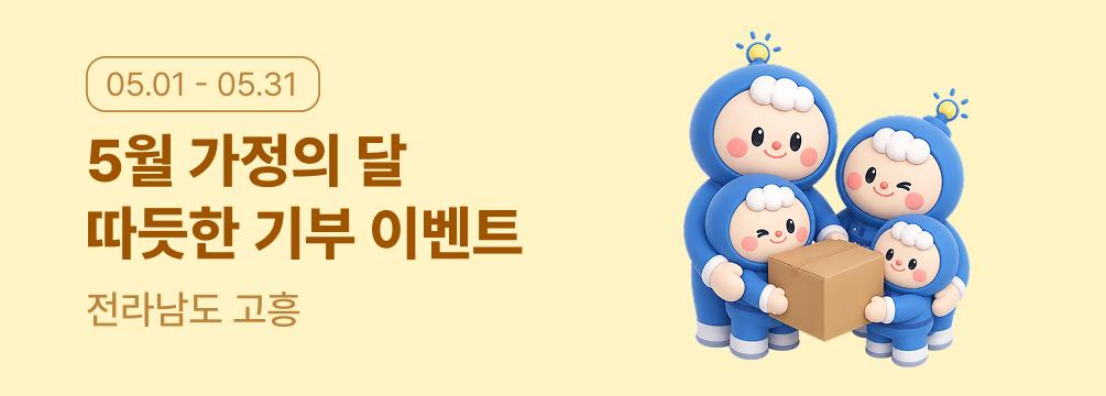 고흥군 고향사랑기부제 5월 가정의 달 축제 이벤트 이벤트 썸네일 이미지
