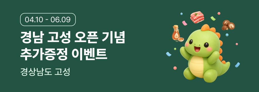 경남 고성 오픈 이벤트 이벤트 썸네일 이미지