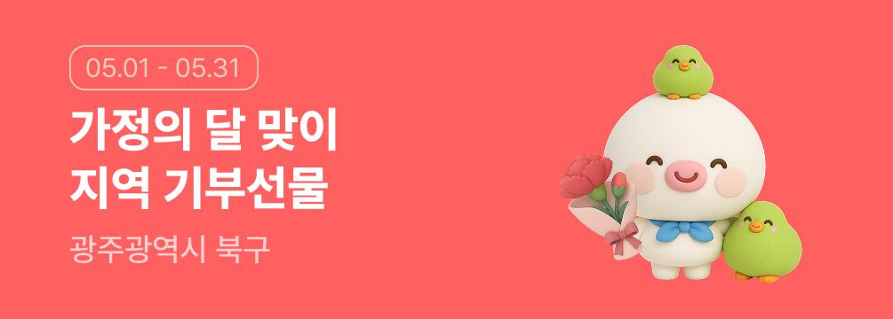 광주북구에 주는 기부선물 이벤트 썸네일 이미지