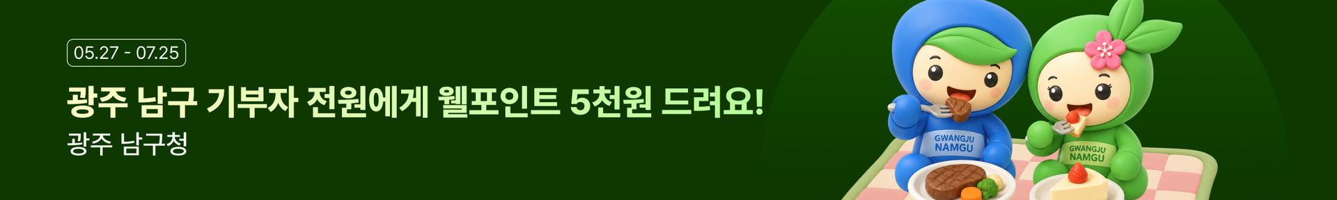 광주 남구에 기부하면 웰포인트 5천 원 드려요!