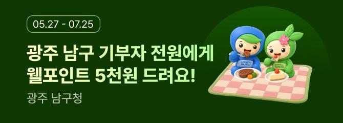 광주 남구에 기부하면 웰포인트 5천 원 드려요!