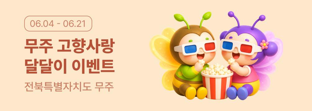 6월 산골영화제와 함께하는 무주 고향사랑 달달이 이벤트에 관한 배너 이미지