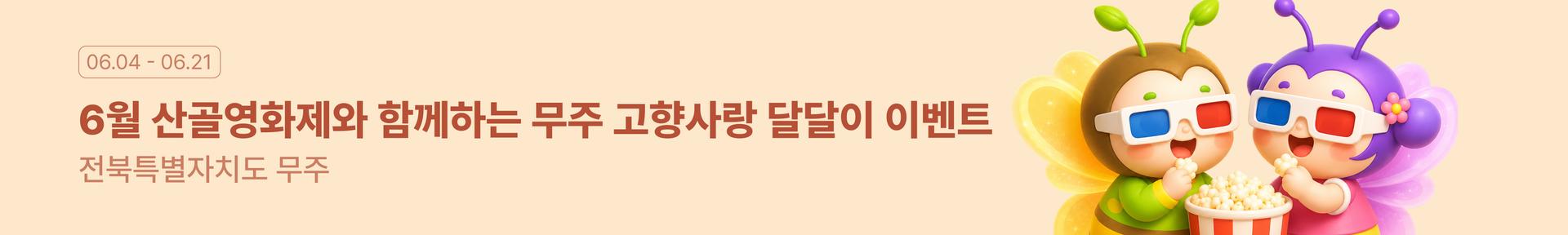6월 산골영화제와 함께하는 무주 고향사랑 달달이 이벤트