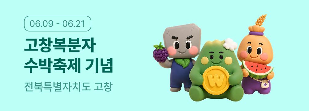 고창복분자와 수박축제 기념 이벤트