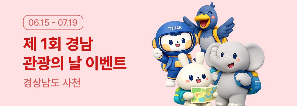 제 1회 경남 관광의 날 기념 이벤트에 관한 배너 이미지
