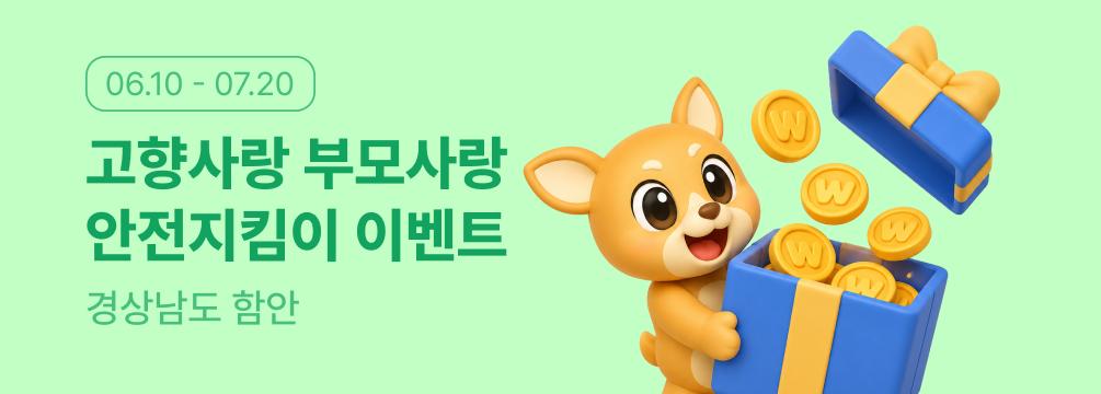 고향사랑 부모사랑 안전지킴이 이벤트