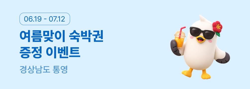 통영 여름맞이 숙박권 이벤트