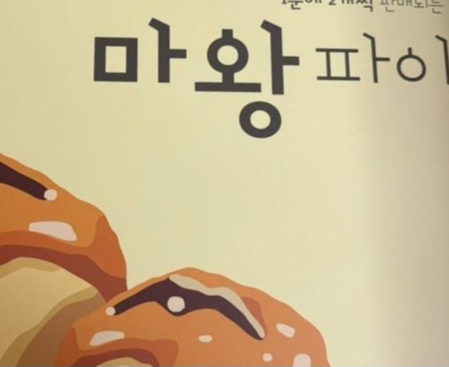 명장 베비에르 마왕파이 3세트