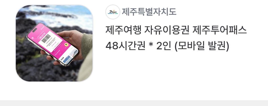 제주여행 자유이용권 제주투어패스 48시간권 * 2인 (모바일 발권)