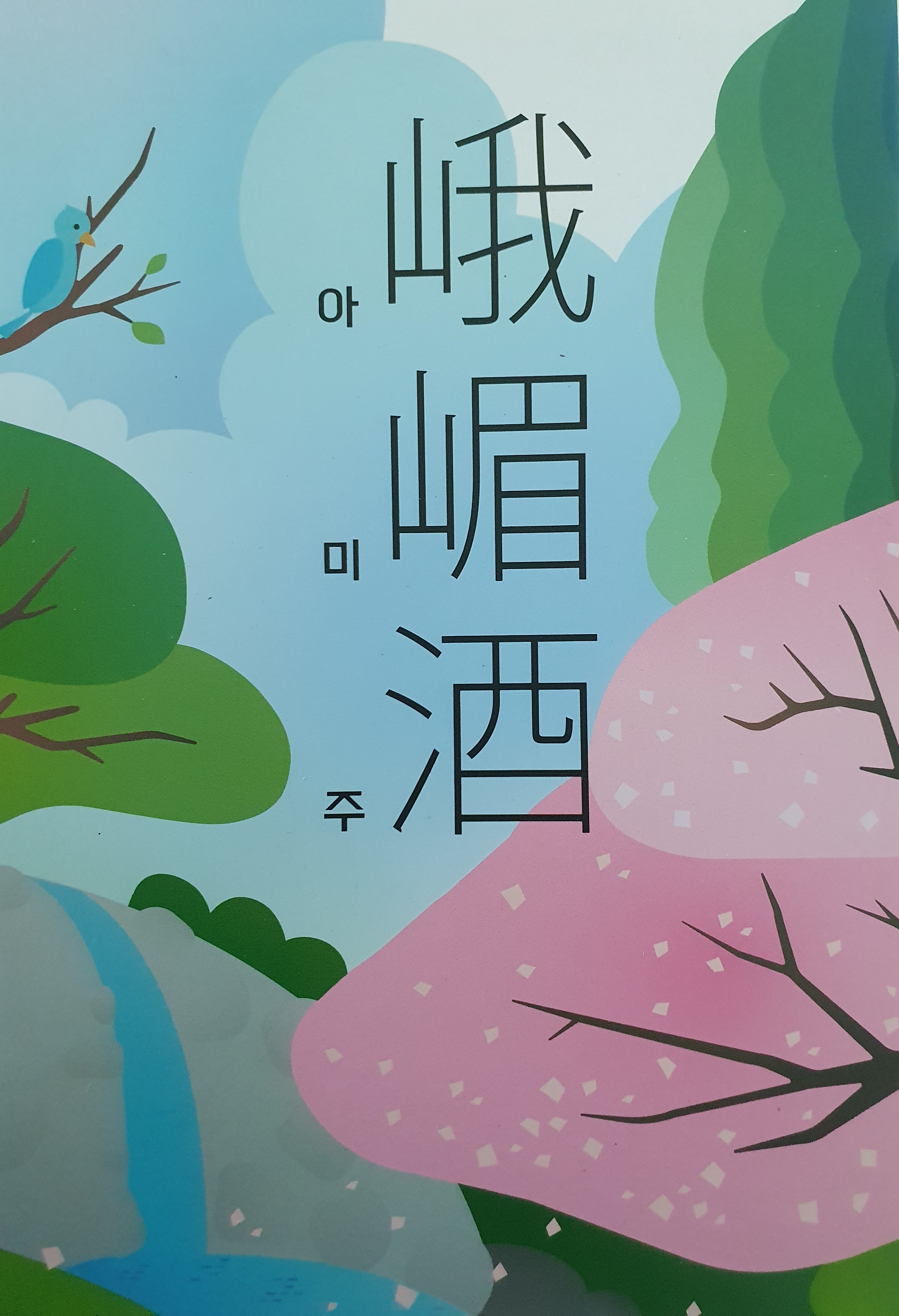 2025년 대한민국 주류대상 아미주 40도  500ml × 1병-2