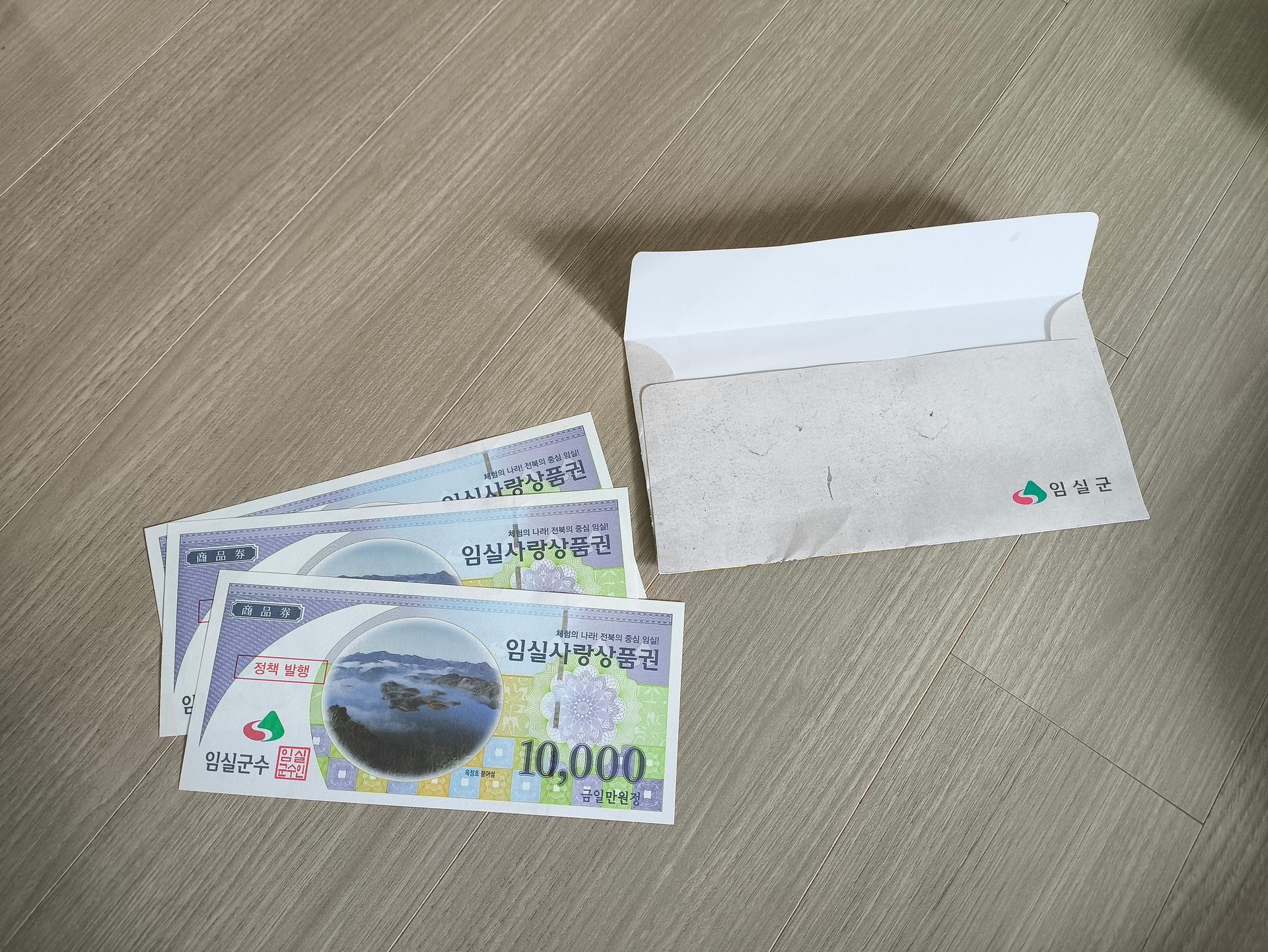 임실사랑상품권 (1만원권 × 3매)