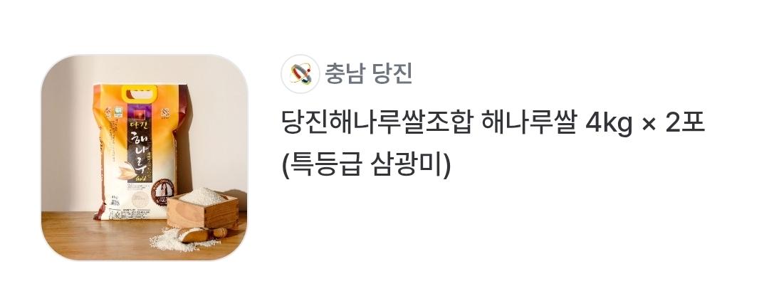 당진해나루쌀조합 해나루쌀 4kg × 2포 (특등급 삼광미)