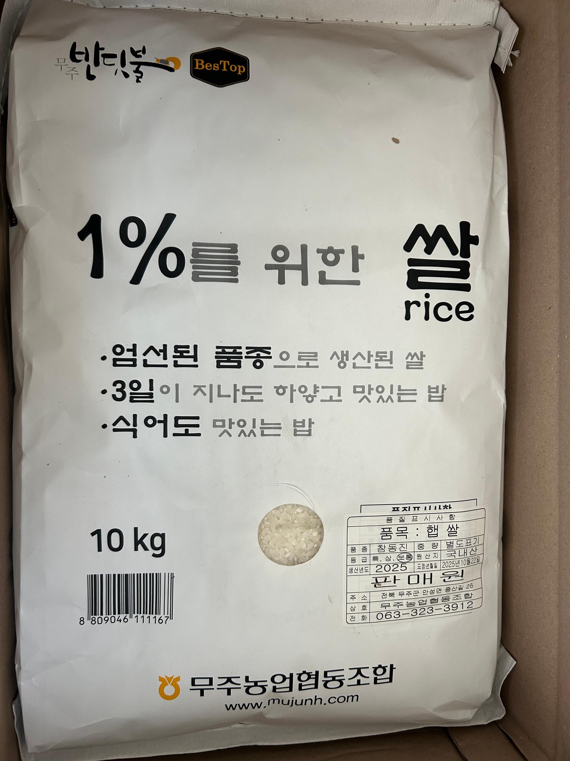 무주반딧불 1%를 위한 쌀 (10kg)