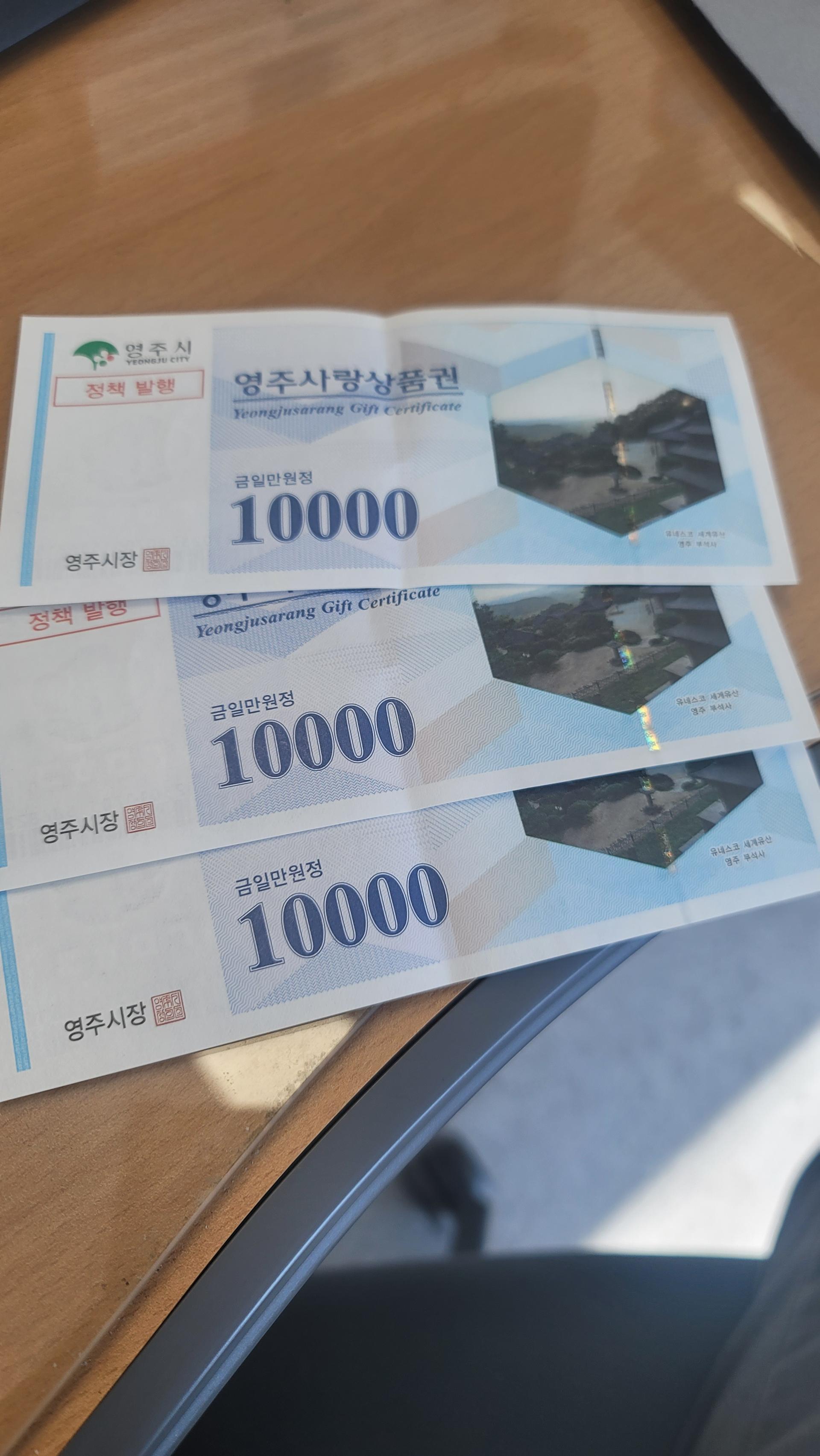 영주사랑상품권 3만원(1만원권 × 3매)