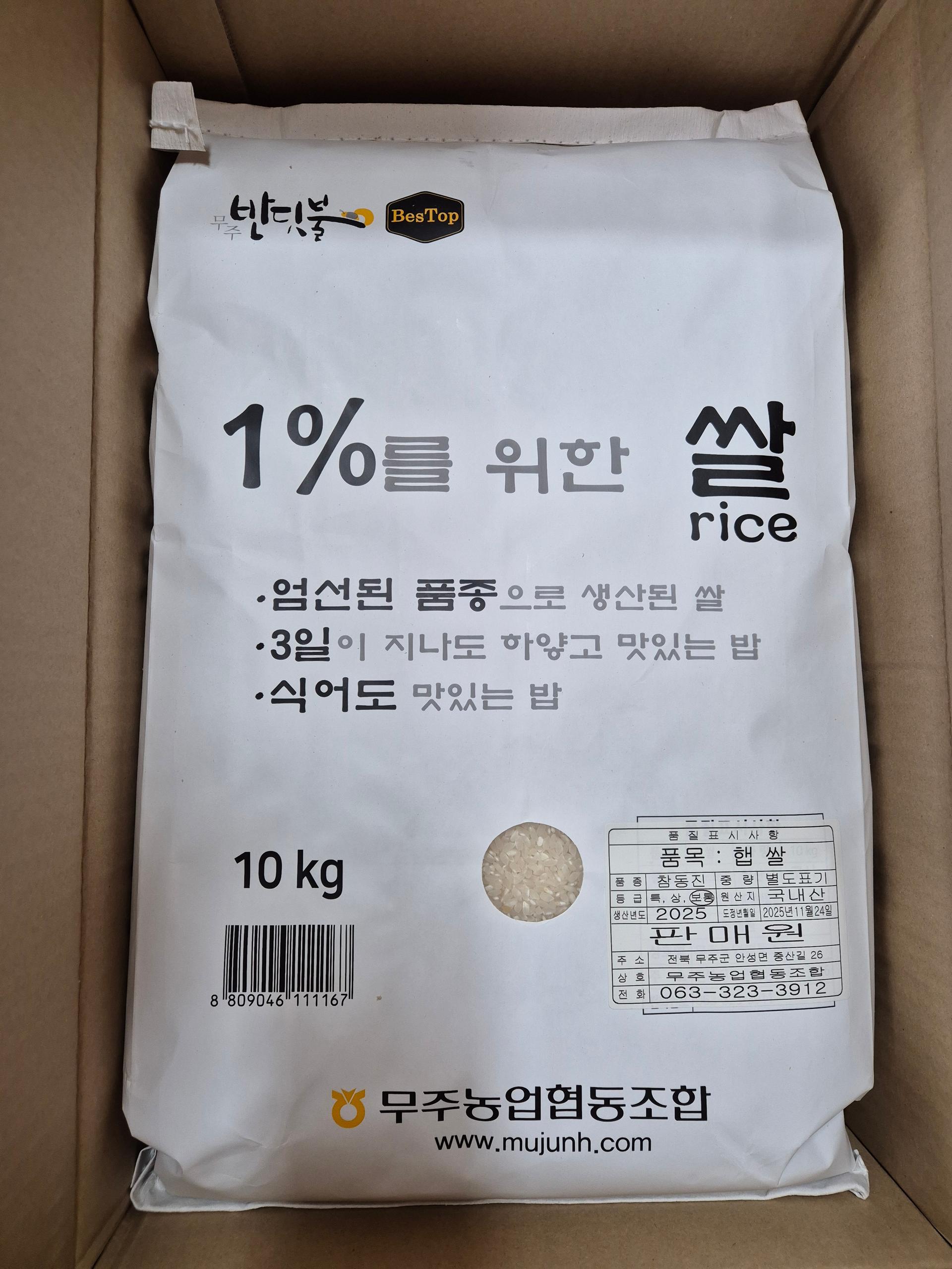 무주반딧불 1%를 위한 쌀 (10kg)