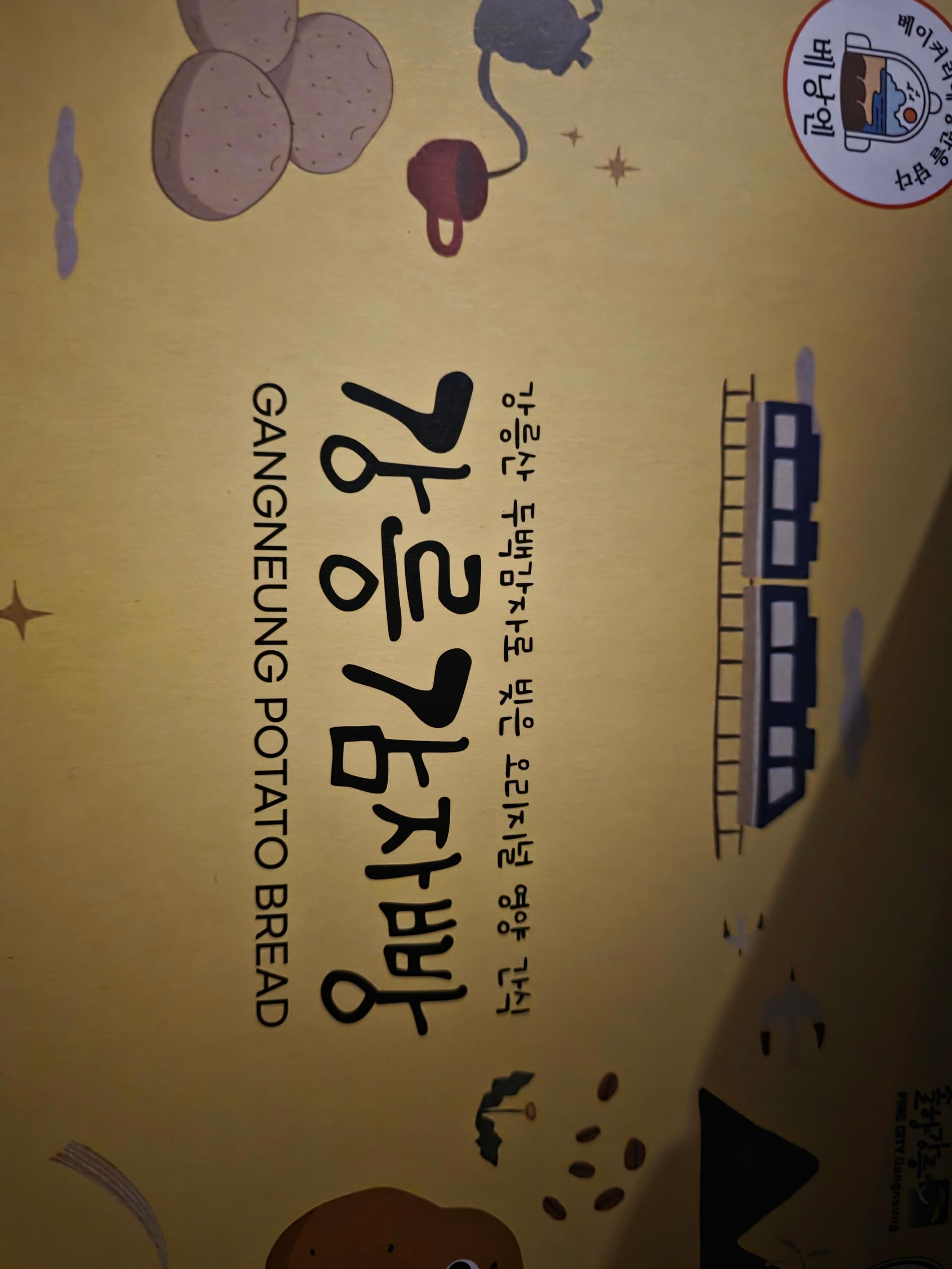 오리지널 영양 간식 강릉 감자빵 18개입