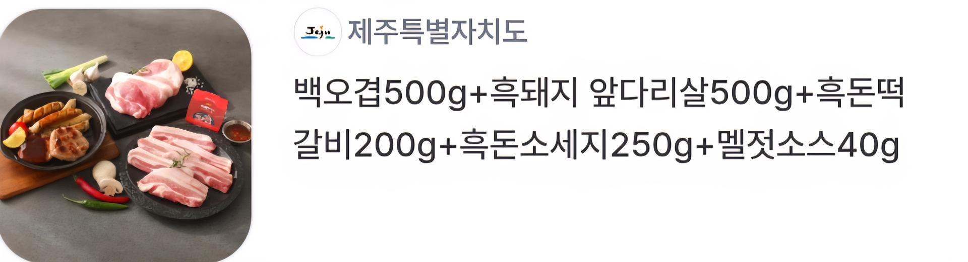 백오겹500g+흑돼지 앞다리살500g+흑돈떡갈비200g+흑돈소세지250g+멜젓소스40g