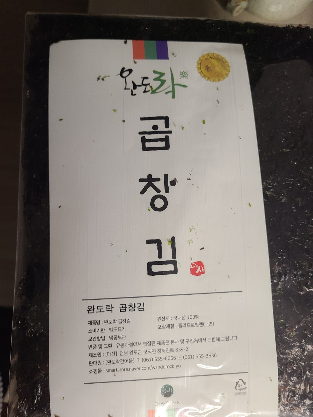 완도락 2025년  햇곱창김 100장