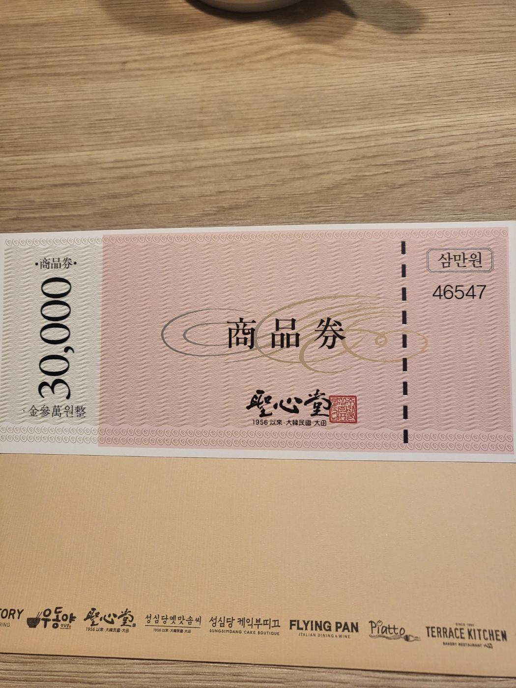 [12/13 주문건부터 12/23 순차발송] 성심당 상품권 3만원권