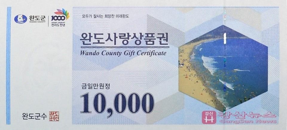 완도사랑상품권 3만원(1만원권 × 3매)