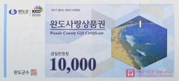완도사랑상품권 3만원(1만원권 × 3매)-1