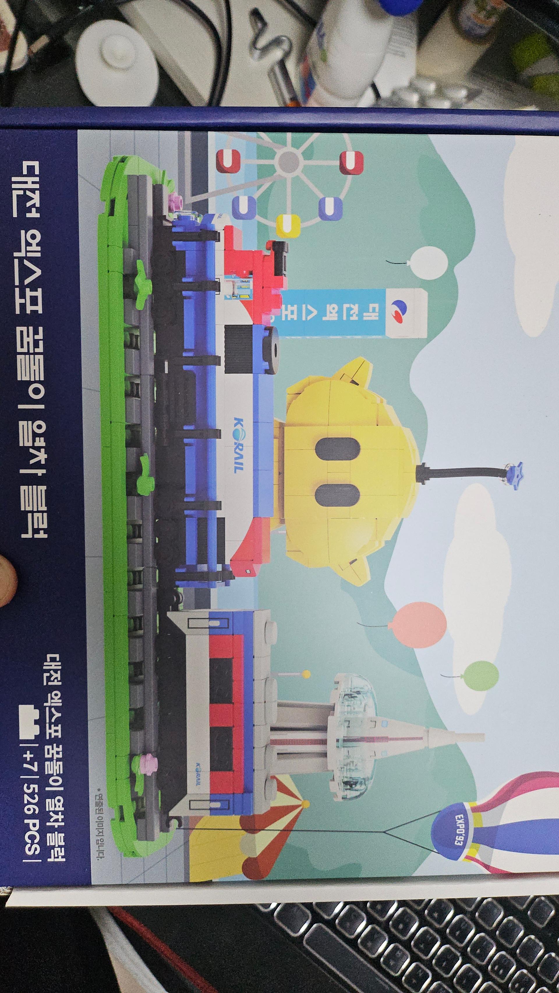 [EVENT] 대전엑스포 꿈돌이 열차블럭(한정판)