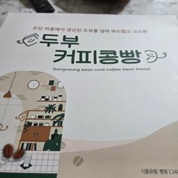 강릉두부커피콩빵 12개입 × 3박스-1