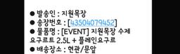 [EVENT] 지원목장 수제 요구르트 2.5L + 플레인요구르트 500ml 추가증정-1