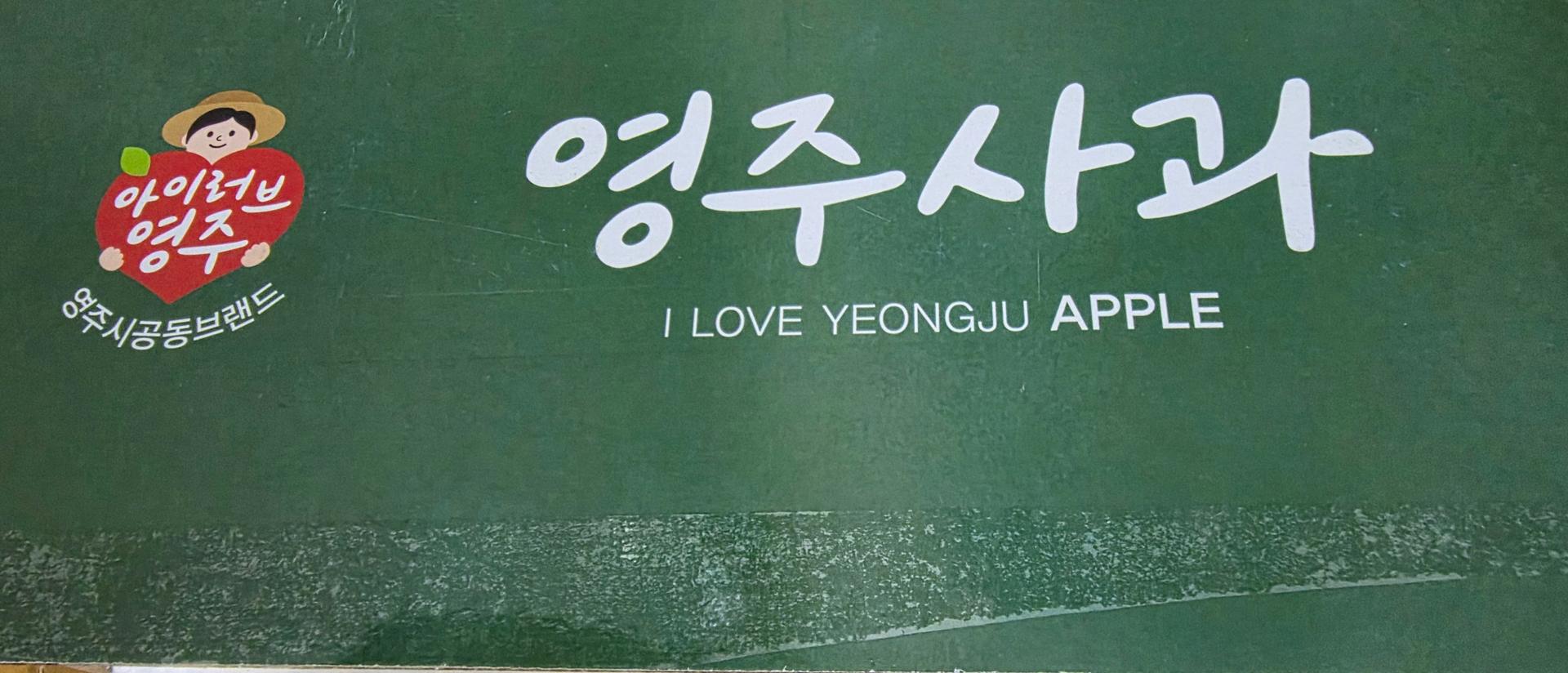 [EVENT ~ 2월 18일까지] 풍기농협 영주사과 3.5kg + 1kg 추가 증정