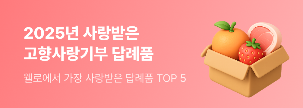 2025년 사랑받은 고향사랑기부 답례품에 관한 배너 이미지