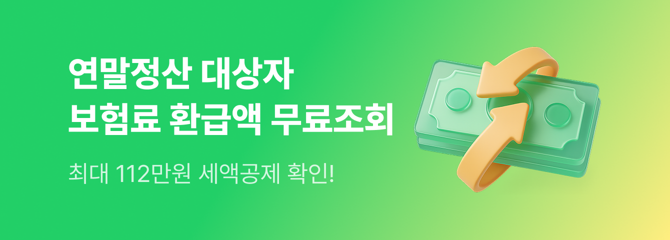 연말정산 보험 환급액 확인하기에 관한 배너 이미지