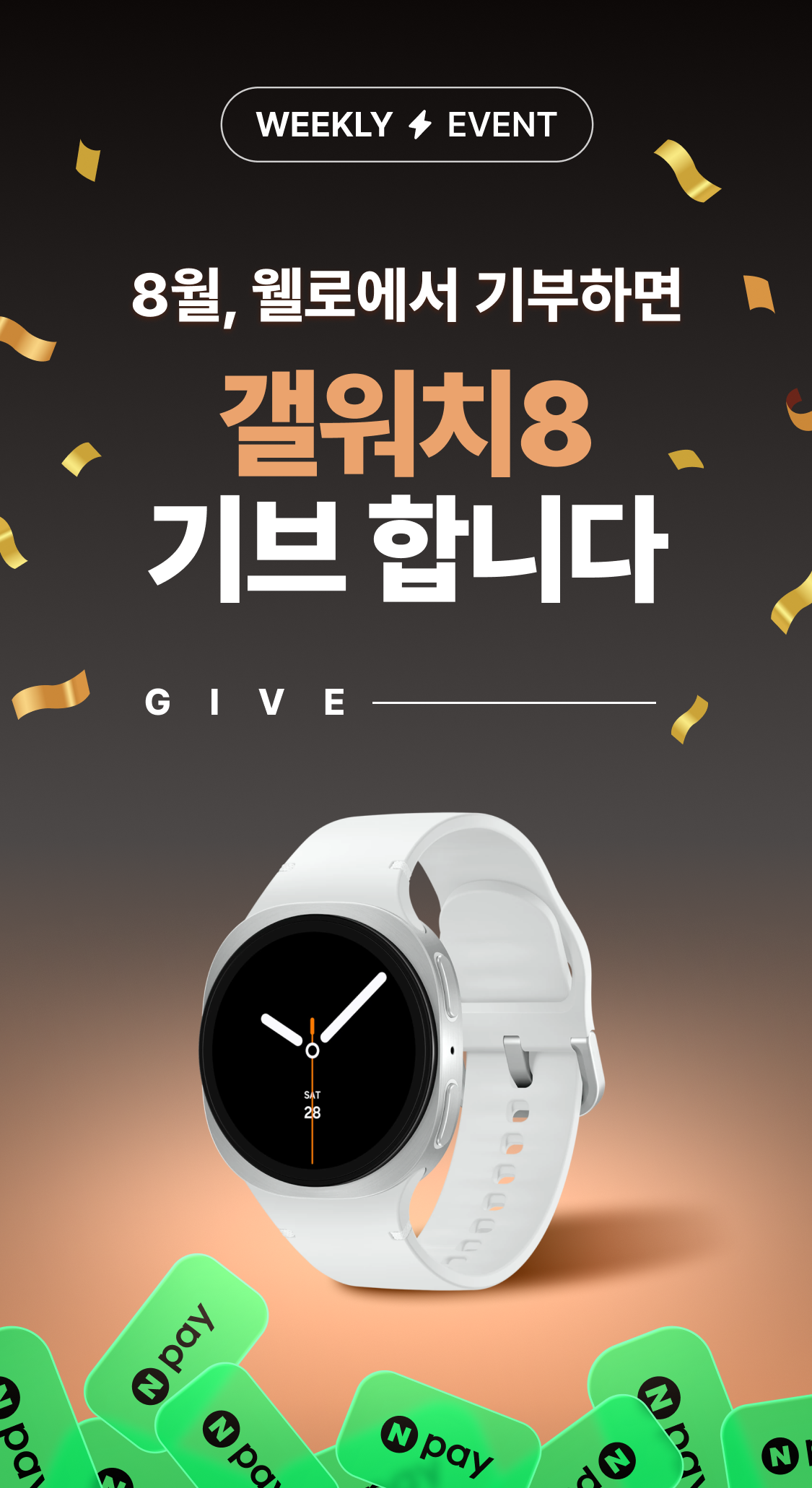 8월, 웰로에서 기부하면 갤워치8 기브 합니다