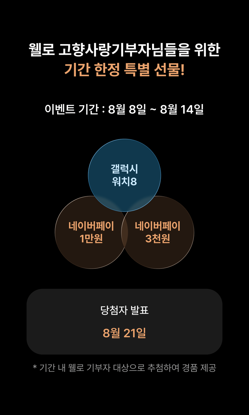 웰로 고향사랑기부자님들을 위한 기간 한정 특별 선물!