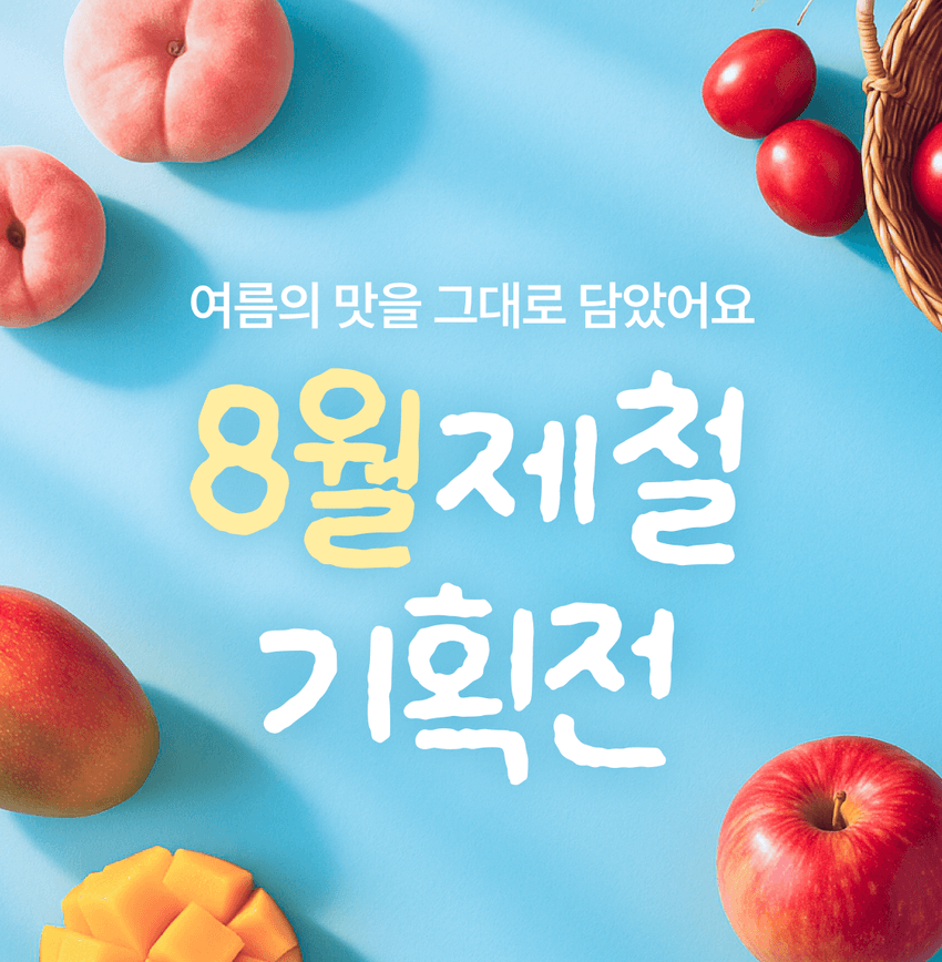 8월제철 기획전 문구 이미지