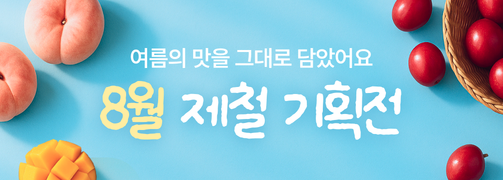 8월제철 기획전 배너 이미지