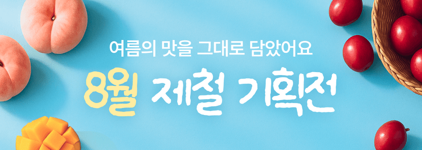 8월제철 기획전 배너 이미지 이벤트 썸네일 이미지
