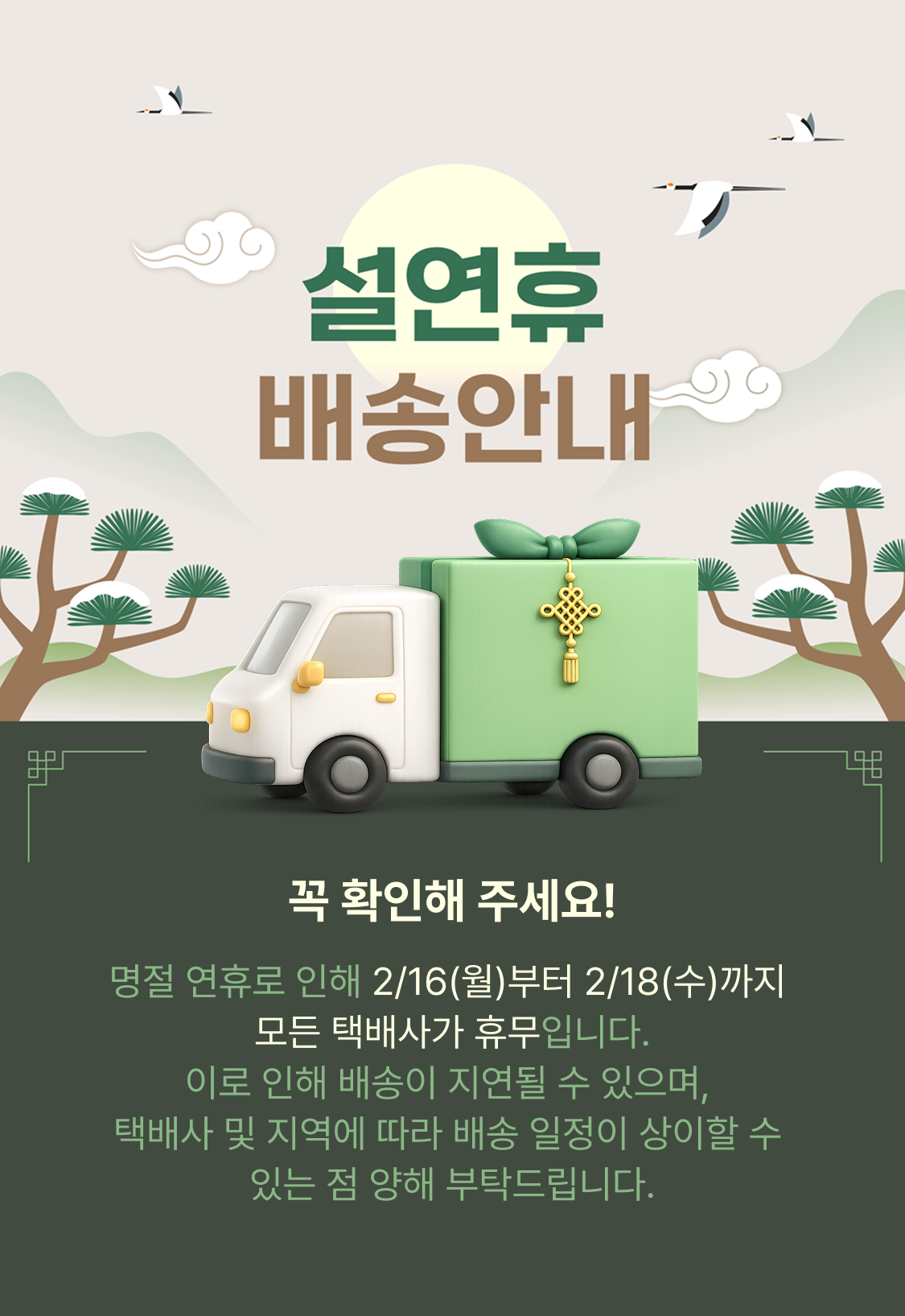 설연휴 배송안내