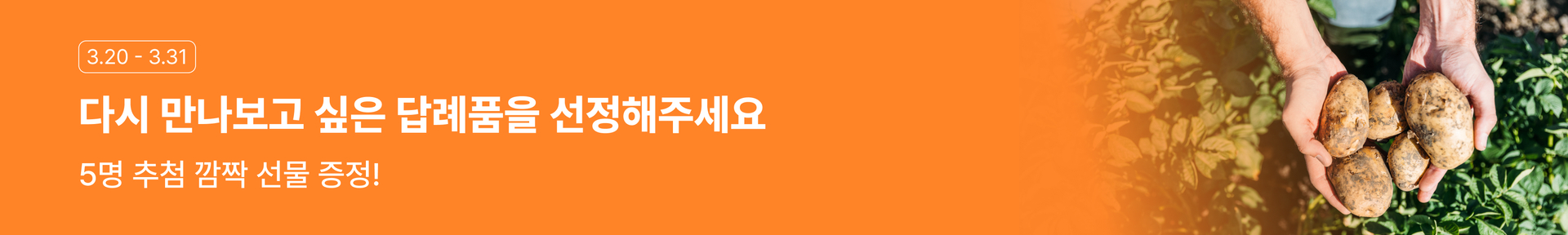 다시 만나보고 싶은 답례품을 선정해주세요