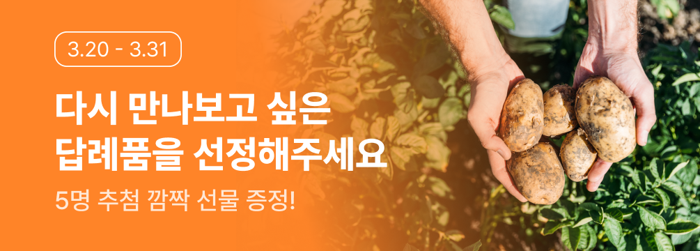 다시 만나보고 싶은 답례품을 선정해주세요에 관한 배너 이미지