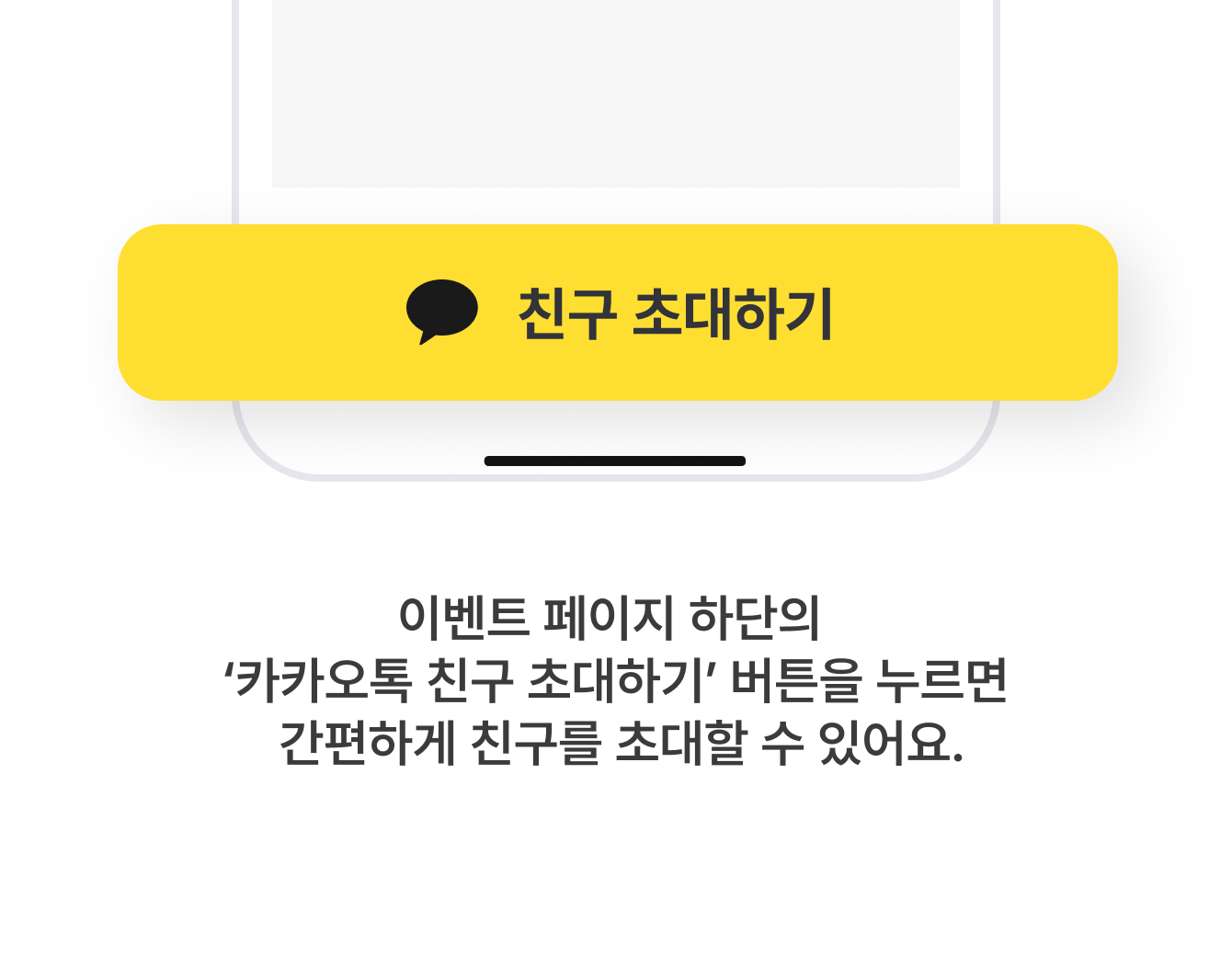 카카오톡 친구 초대하기 버튼 안내