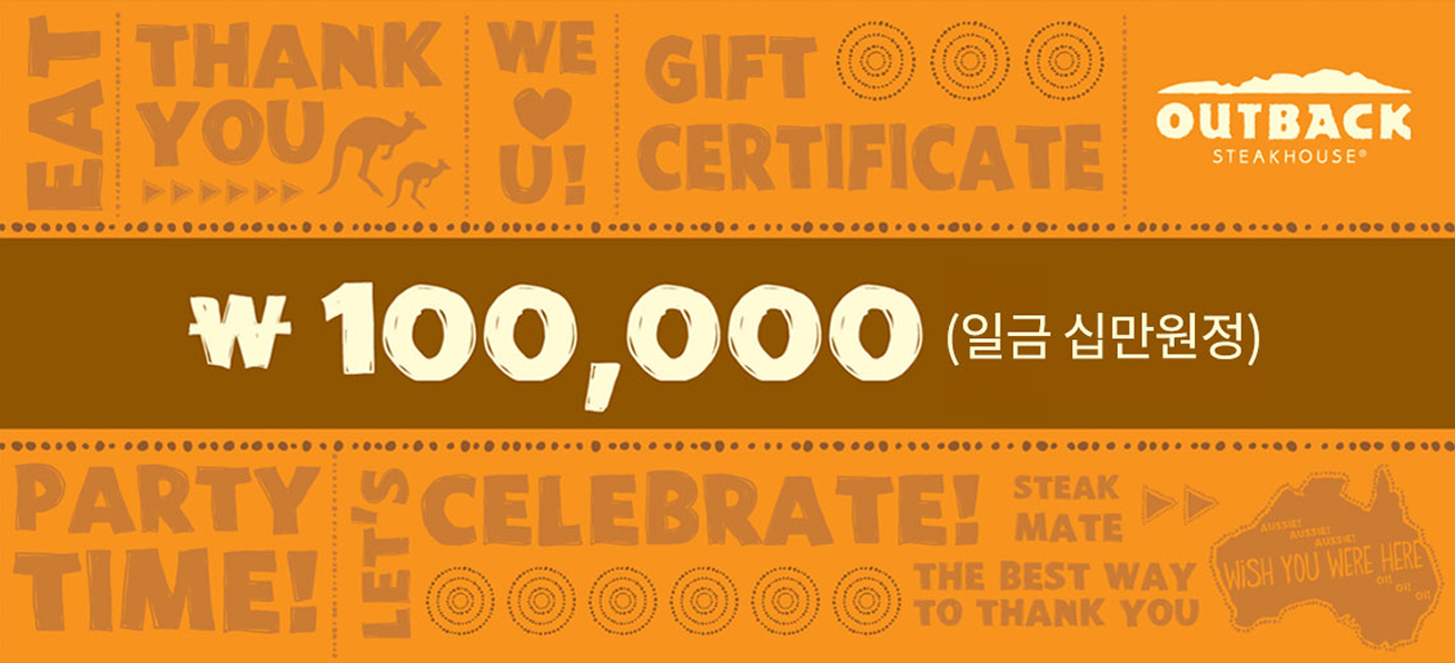 아웃백 10만원 식사권